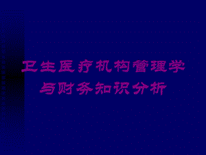 卫生医疗机构管理学与财务知识分析培训课件.ppt