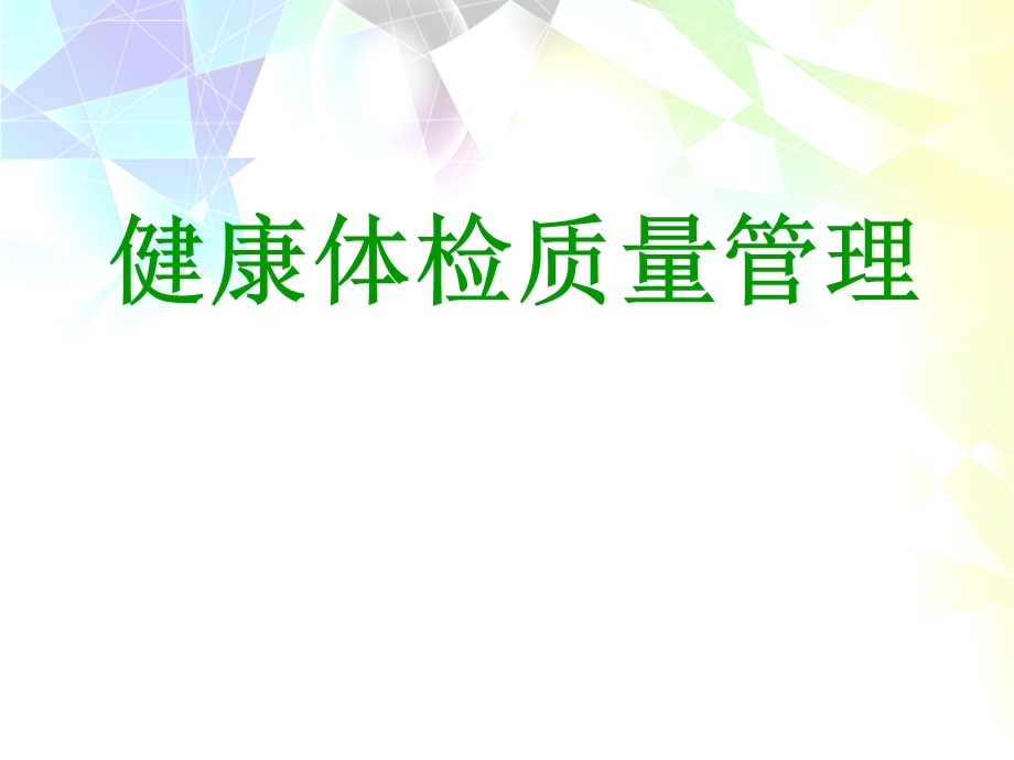 体检中心质量管理ppt课件.ppt_第1页