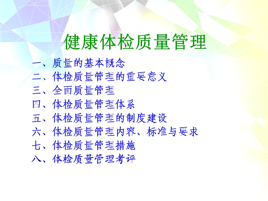 体检中心质量管理ppt课件.ppt_第2页