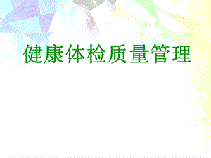 体检中心质量管理ppt课件.ppt