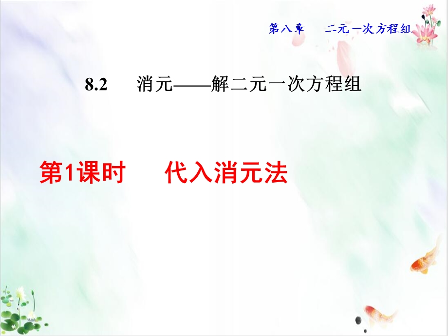 代入消元法课件.ppt_第1页