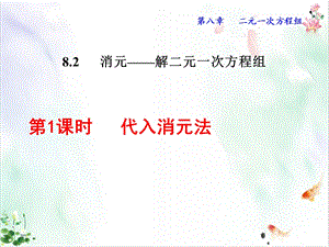 代入消元法课件.ppt