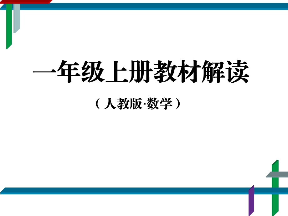 人教版小学数学一年级上册教材解读上ppt课件.ppt_第1页