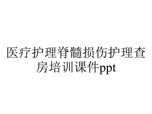 医疗护理脊髓损伤护理查房培训课件ppt.pptx