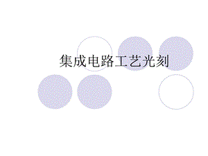 光刻工艺光刻胶ppt课件.ppt