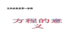 北师大版小学数学五年级上册《方程的意义》课件.ppt