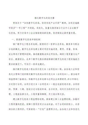 强化数字化改造支撑.docx