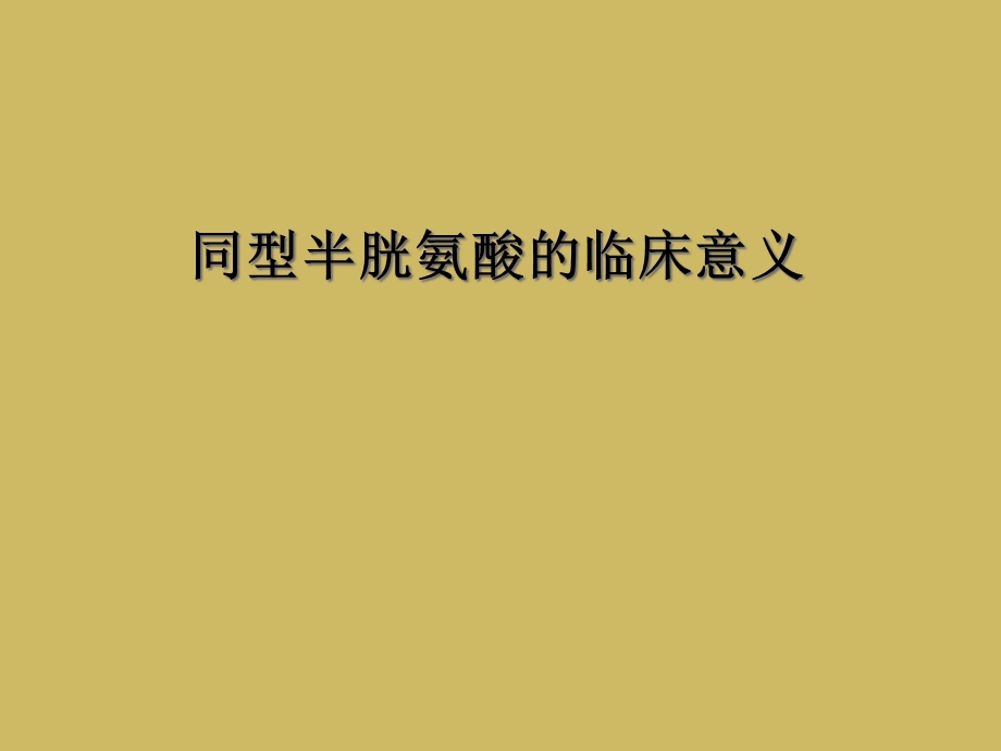 同型半胱氨酸的临床意义课件.ppt_第1页