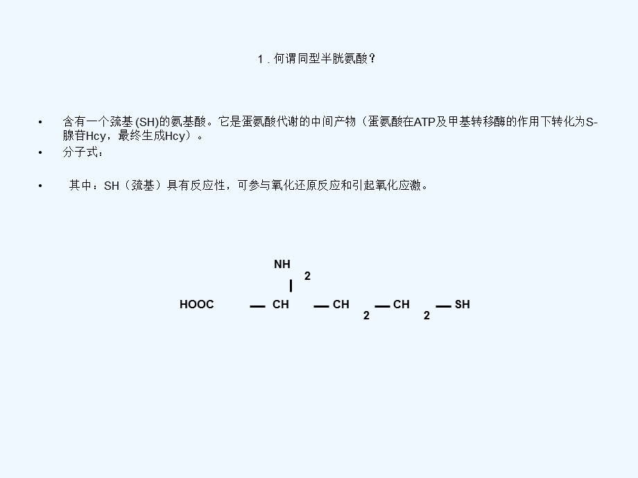 同型半胱氨酸的临床意义课件.ppt_第2页