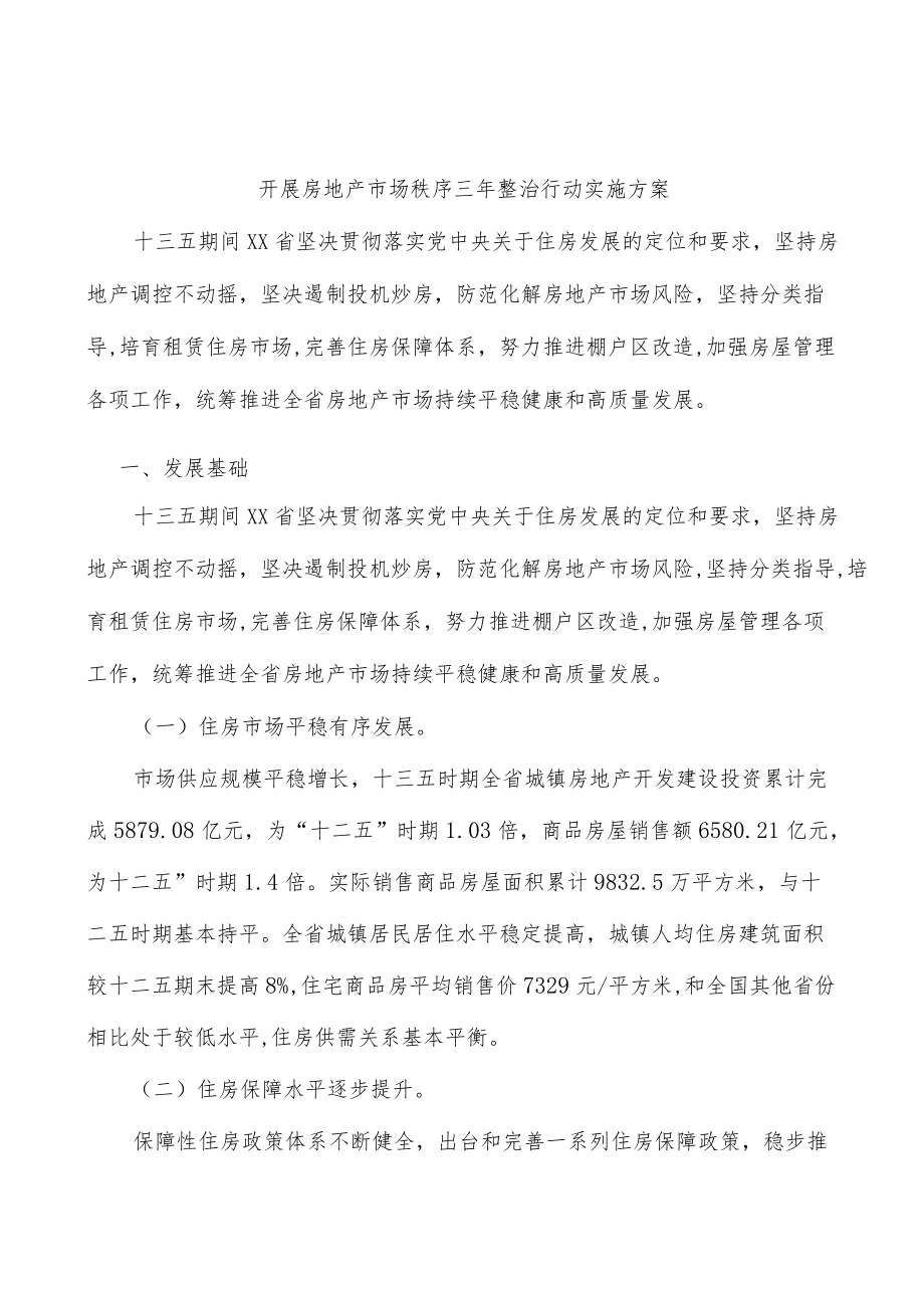 开展房地产市场秩序三整治行动实施方案.docx_第1页