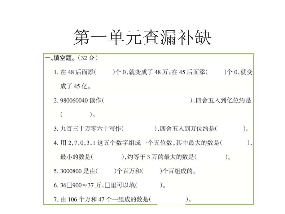 北师大版四年级数学上册查漏补缺课件.ppt_第2页