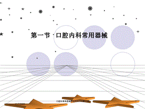 口腔科常用器械图谱结构及功能介绍培训课件.ppt