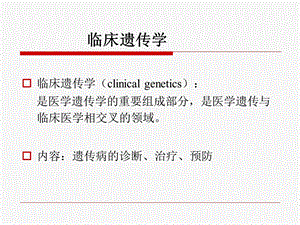 十四章临床遗传学课件.ppt