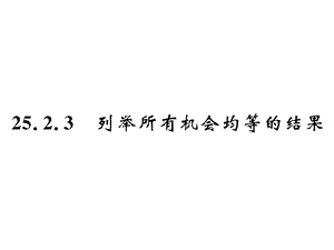 华师版九年级数学上册252随机事件的概率2第4课时课件.ppt