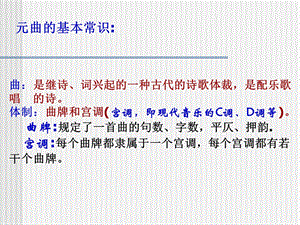 元曲的基本常识ppt课件.ppt