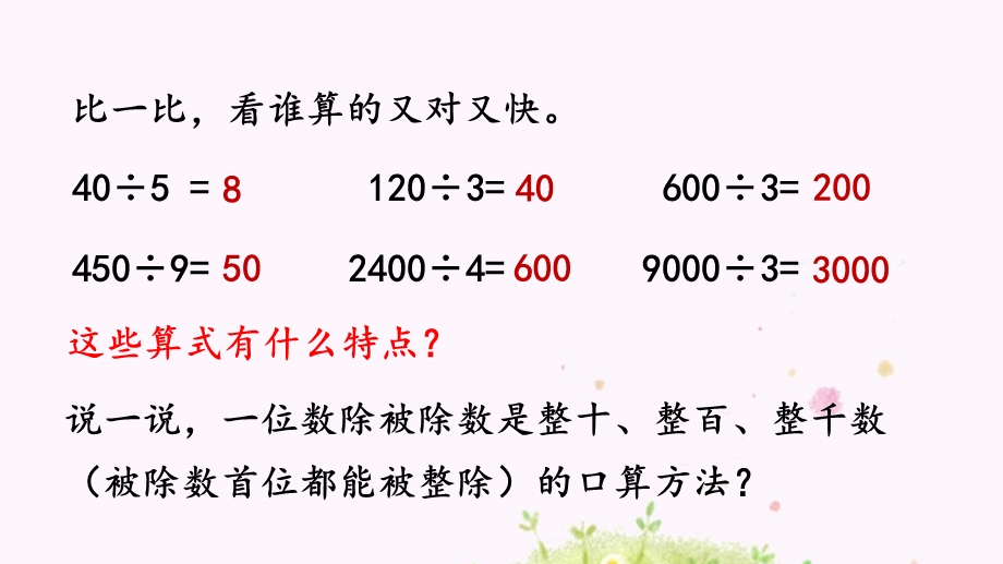 人教版小学四年级数学上册ppt除数是整十数的口算课件.pptx_第2页