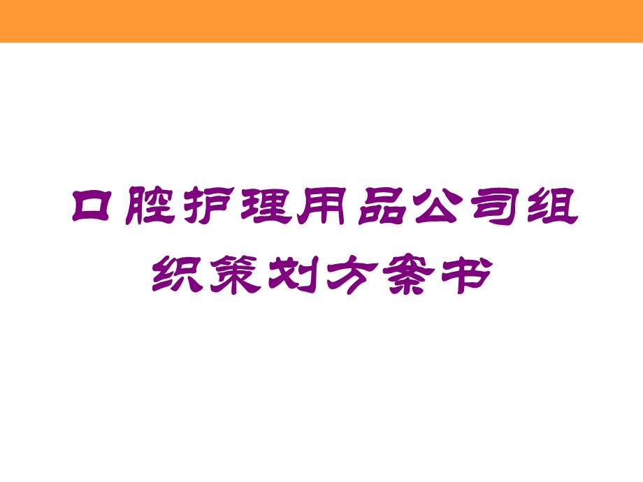 口腔护理用品公司组织策划方案书培训课件.ppt_第1页