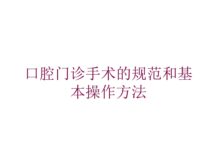 口腔门诊手术的规范和基本操作方法培训课件.ppt_第1页