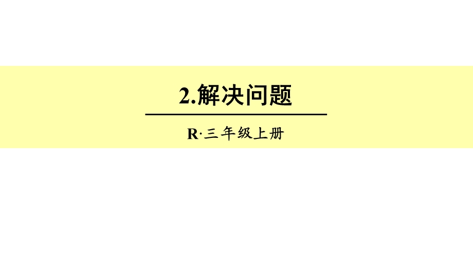 吨的认识解决问题课件.ppt_第1页