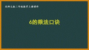 北师大版二年级数学上册第八单元《6~9的乘法口诀》全部课件(共4课时).pptx