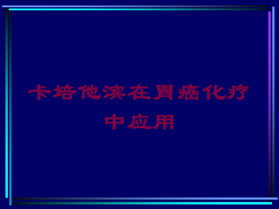 卡培他滨在胃癌化疗中应用培训课件.ppt_第1页