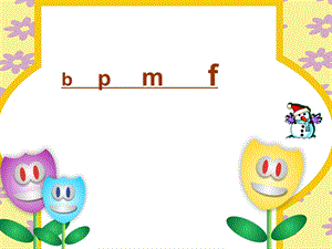 人教版小学一年级语文《bpmf》课件 教学 ppt课件.ppt