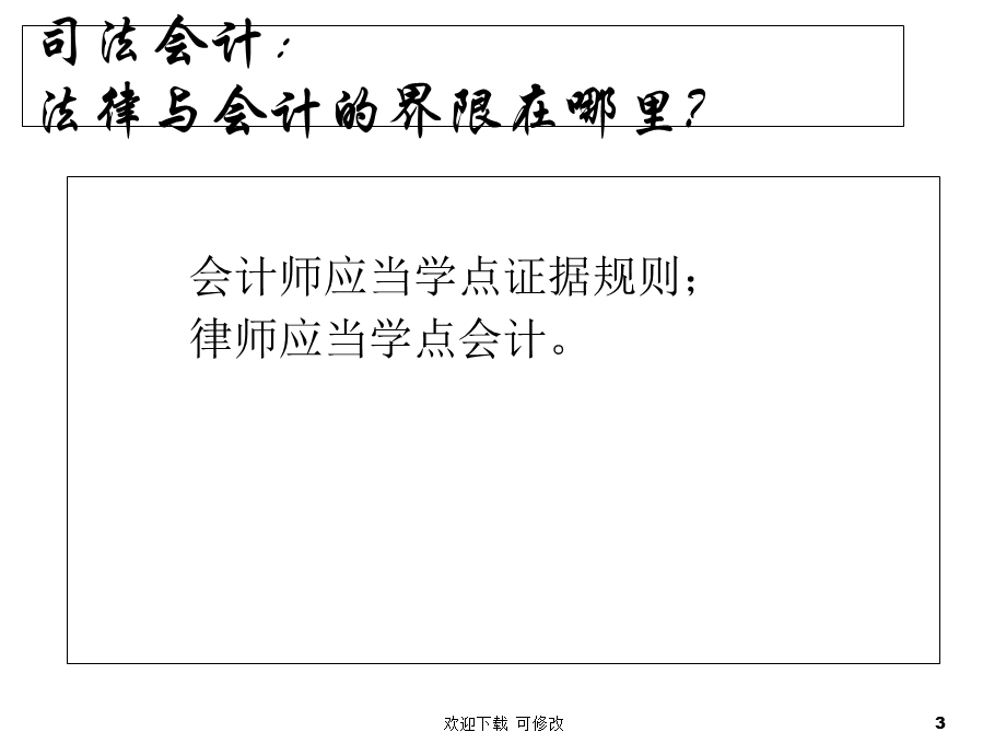 司法会计的理论与实务课件.ppt_第3页