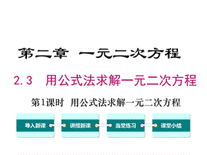 北师大版初三数学上册《23第1课时用公式法求解一元二次方程》课件.ppt