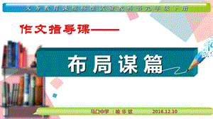 作文指导课谋篇布局ppt课件.ppt