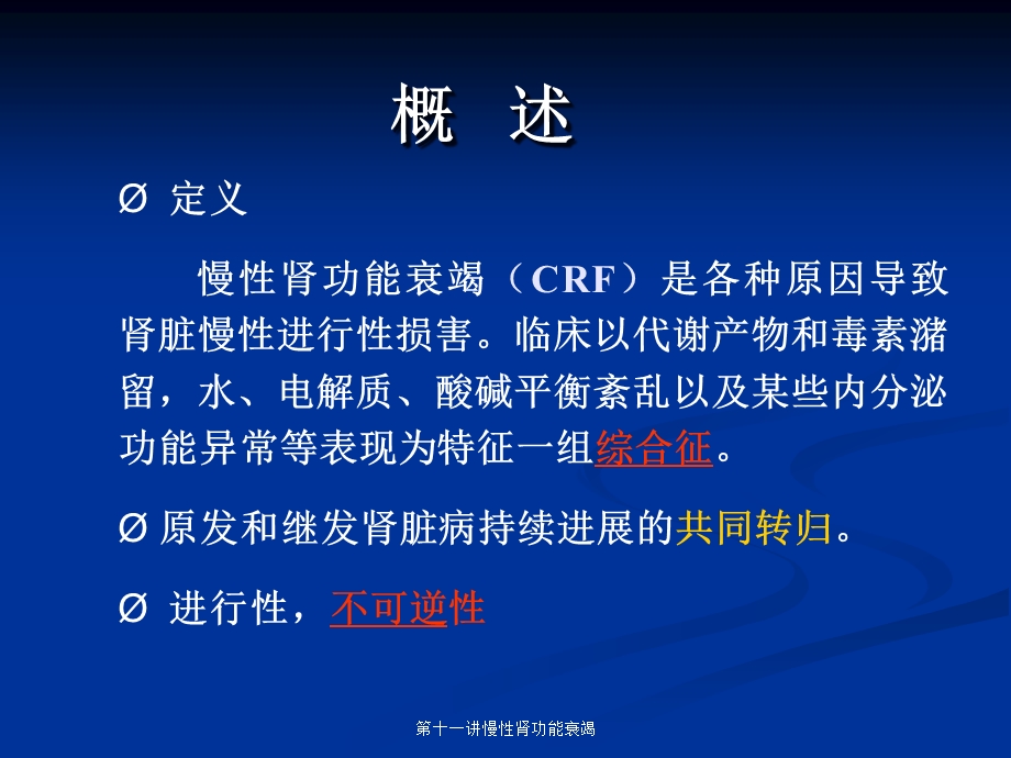 十一讲慢性肾功能衰竭课件.ppt_第2页