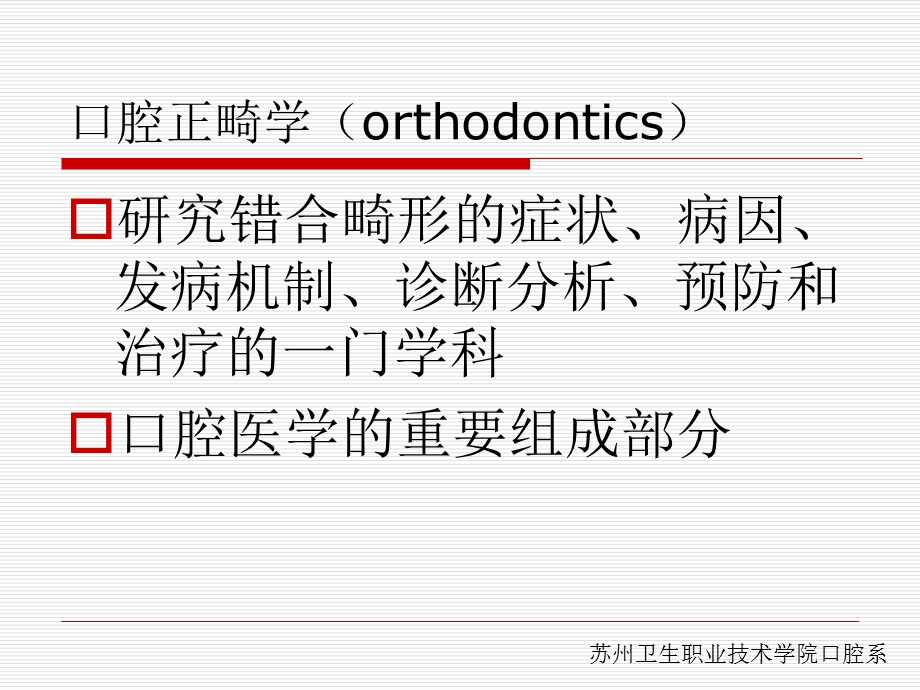 口腔正畸学模板课件.ppt_第2页