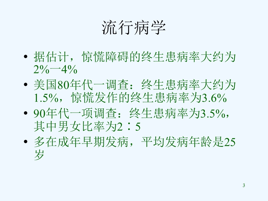 变态心理学第二章惊恐障碍课件.ppt_第3页