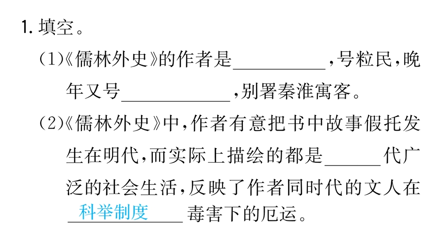 名著导读《儒林外史》讽刺作品的阅读课件.ppt_第2页