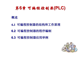 可编程控制器PLC课件.ppt