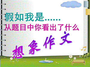 假如我是作文指导(课堂ppt)课件.ppt