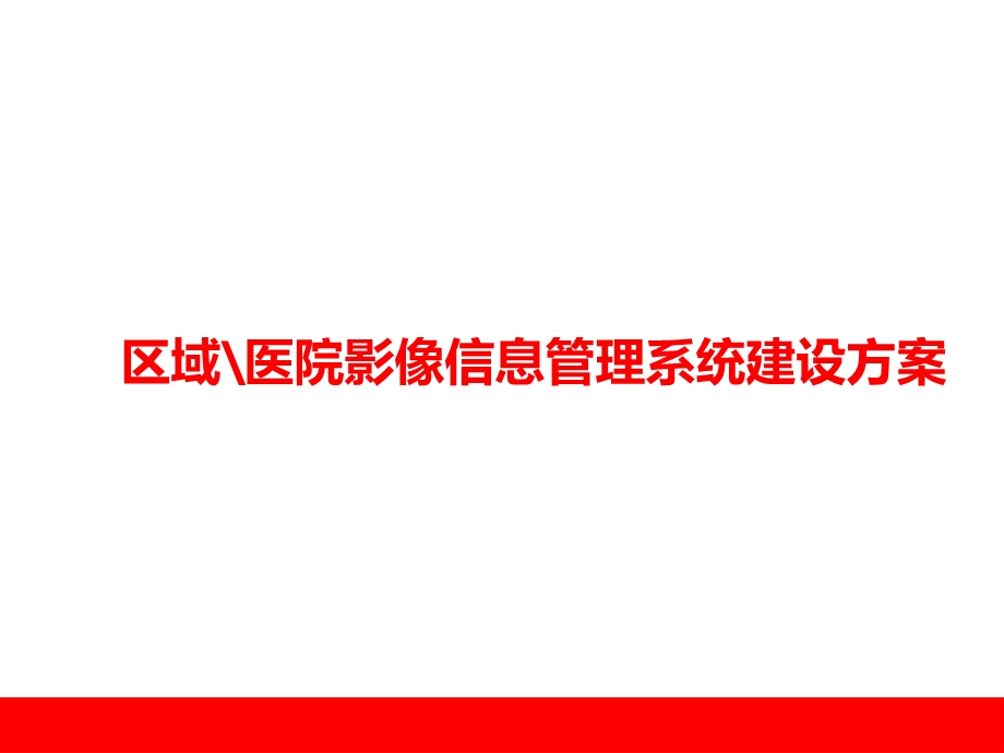 区域医院影像信息管理系统建设方案.pptx_第1页