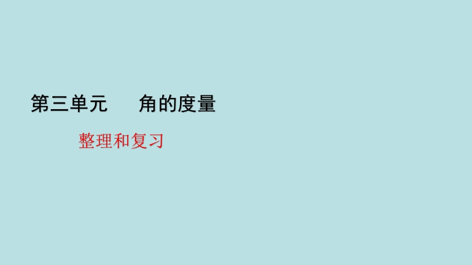 人教版数学四年级上册第三单元 整理和复习ppt课件.pptx_第1页