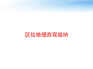 区位地理西双版纳课件.ppt