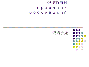 俄罗斯的部分节日ppt课件.ppt