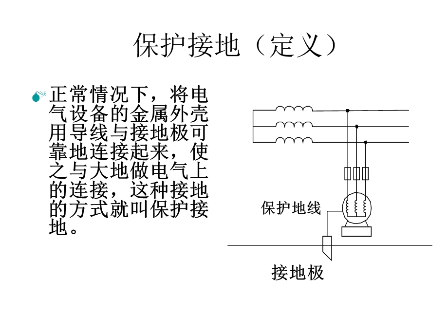 低压配电系统接地方式ppt课件.ppt_第2页