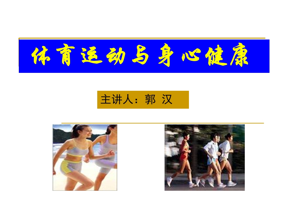 体育运动与身心健康ppt课件.ppt_第1页