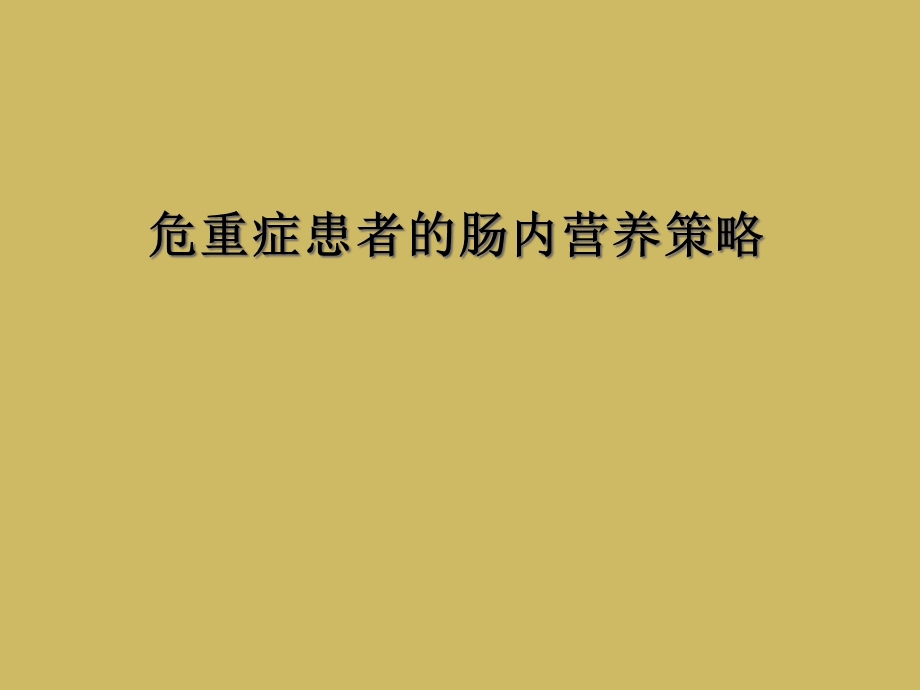 危重症患者的肠内营养策略课件.ppt_第1页