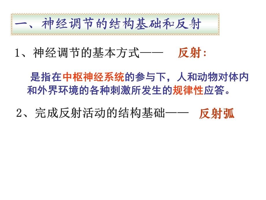 人教版生物必修三通过神经系统的调节ppt课件.ppt_第2页