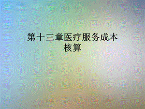 十三章医疗服务成本核算课件.ppt