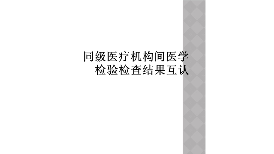 同级医疗机构间医学检验检查结果互认课件.ppt_第1页