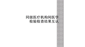 同级医疗机构间医学检验检查结果互认课件.ppt