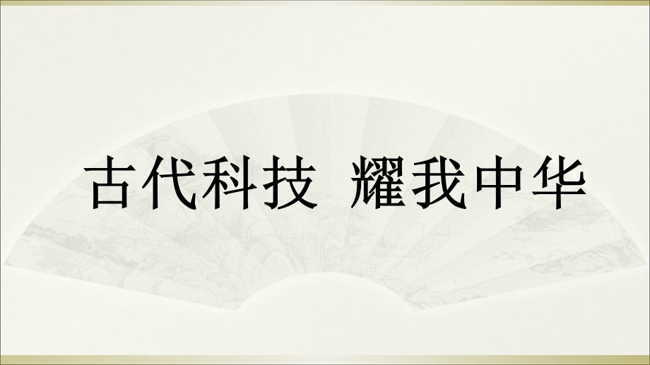 人教部编版五年级上册道德与法治古代科技耀我中华ppt课件.ppt_第2页