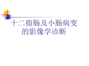 十二指肠及小肠病变课件.ppt