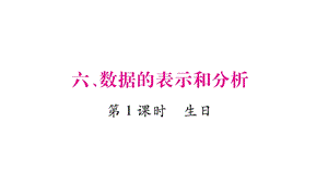 北师版四年级数学下册6数据的表示和分析课件.ppt