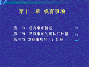 十章或有事项课件.ppt